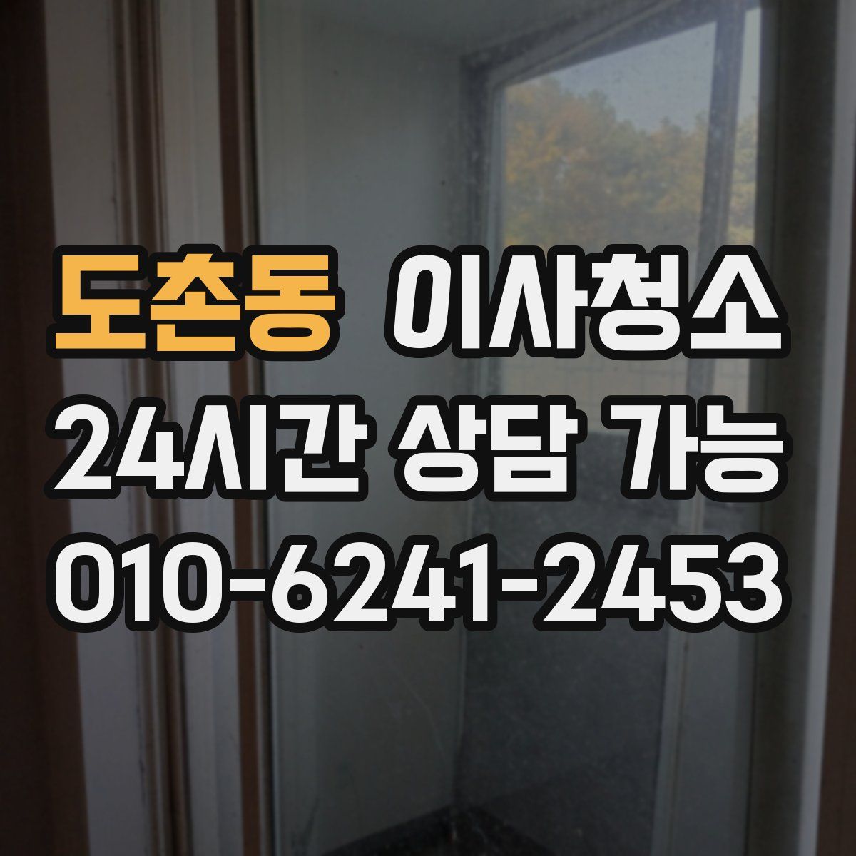 도촌동 원룸청소
