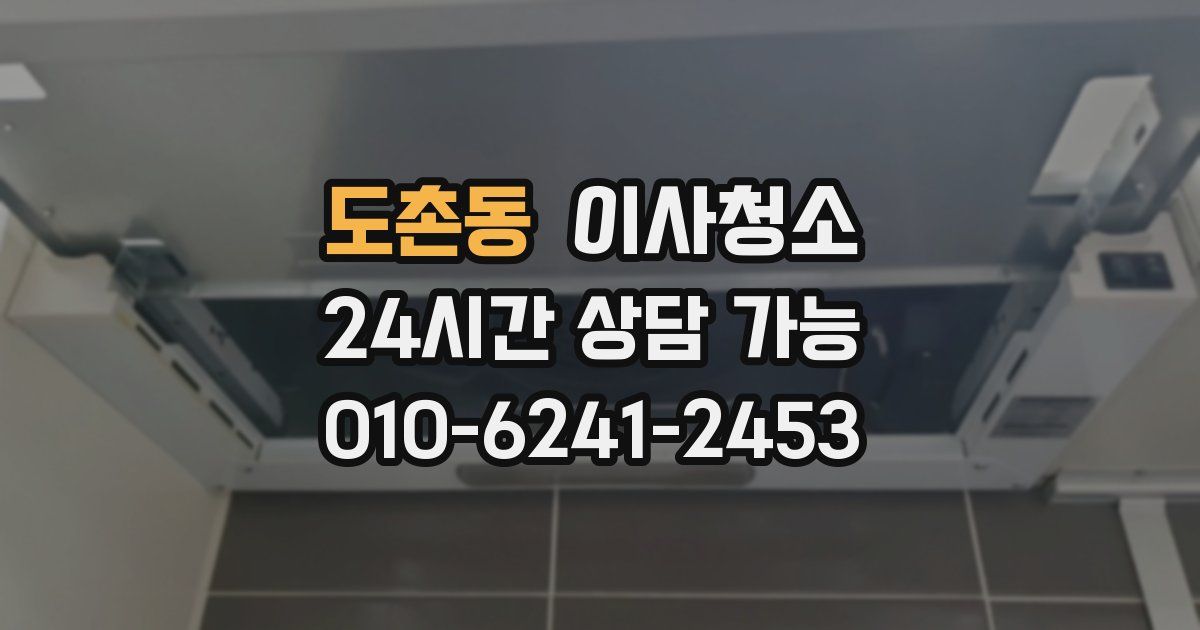 도촌동 입주청소