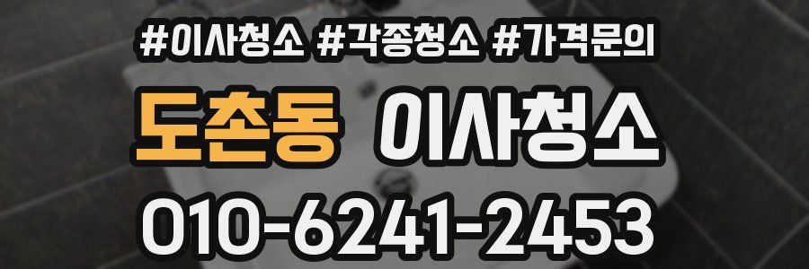 도촌동 이사청소