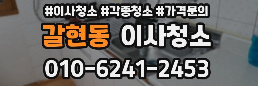 갈현동 이사청소