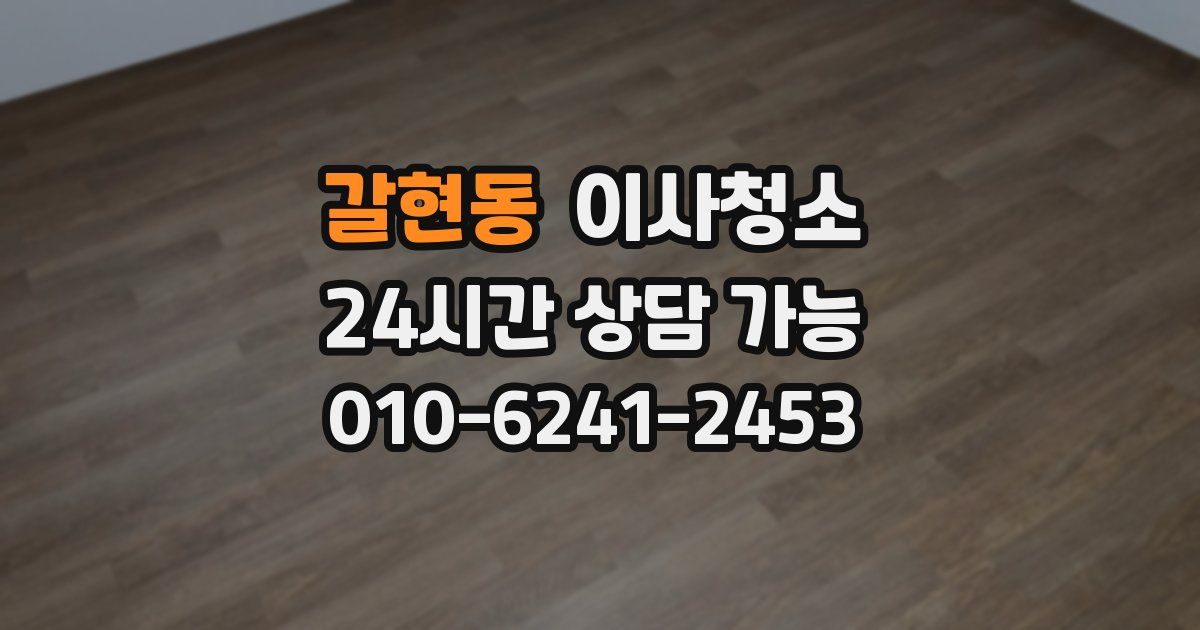 갈현동 입주청소