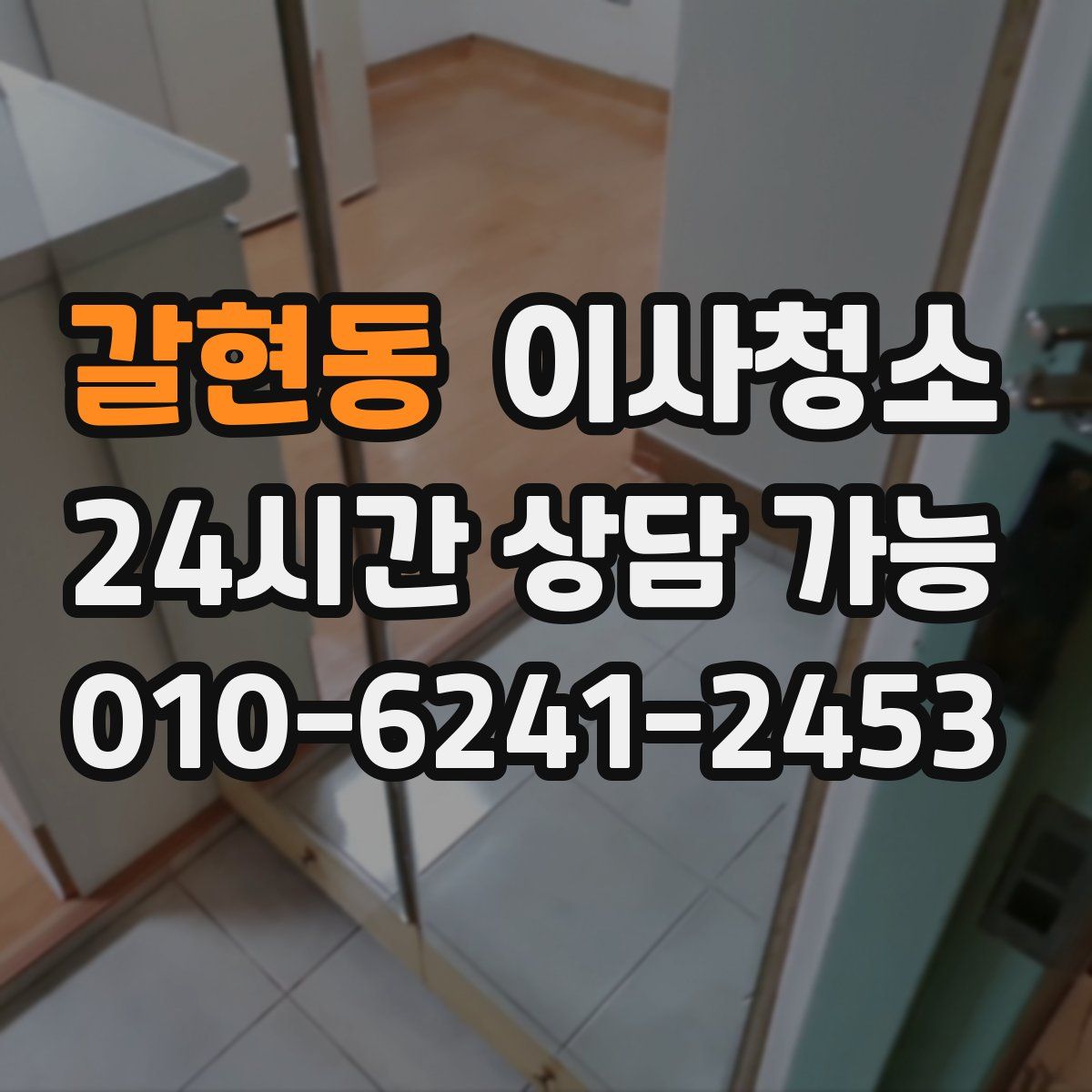 갈현동 원룸청소