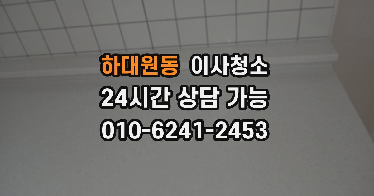 하대원동 입주청소