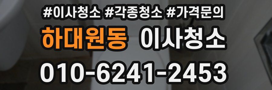 하대원동 이사청소