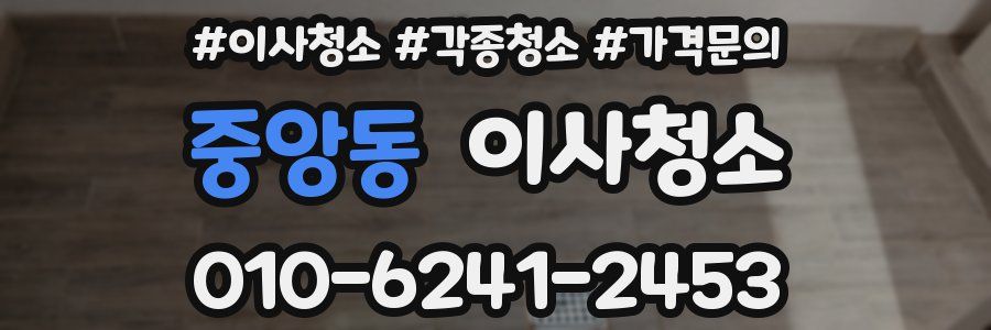 중앙동 이사청소