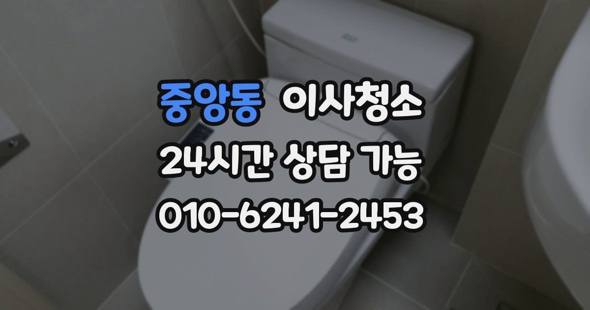 중앙동 입주청소