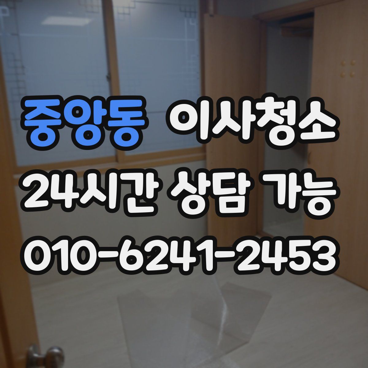 중앙동 원룸청소