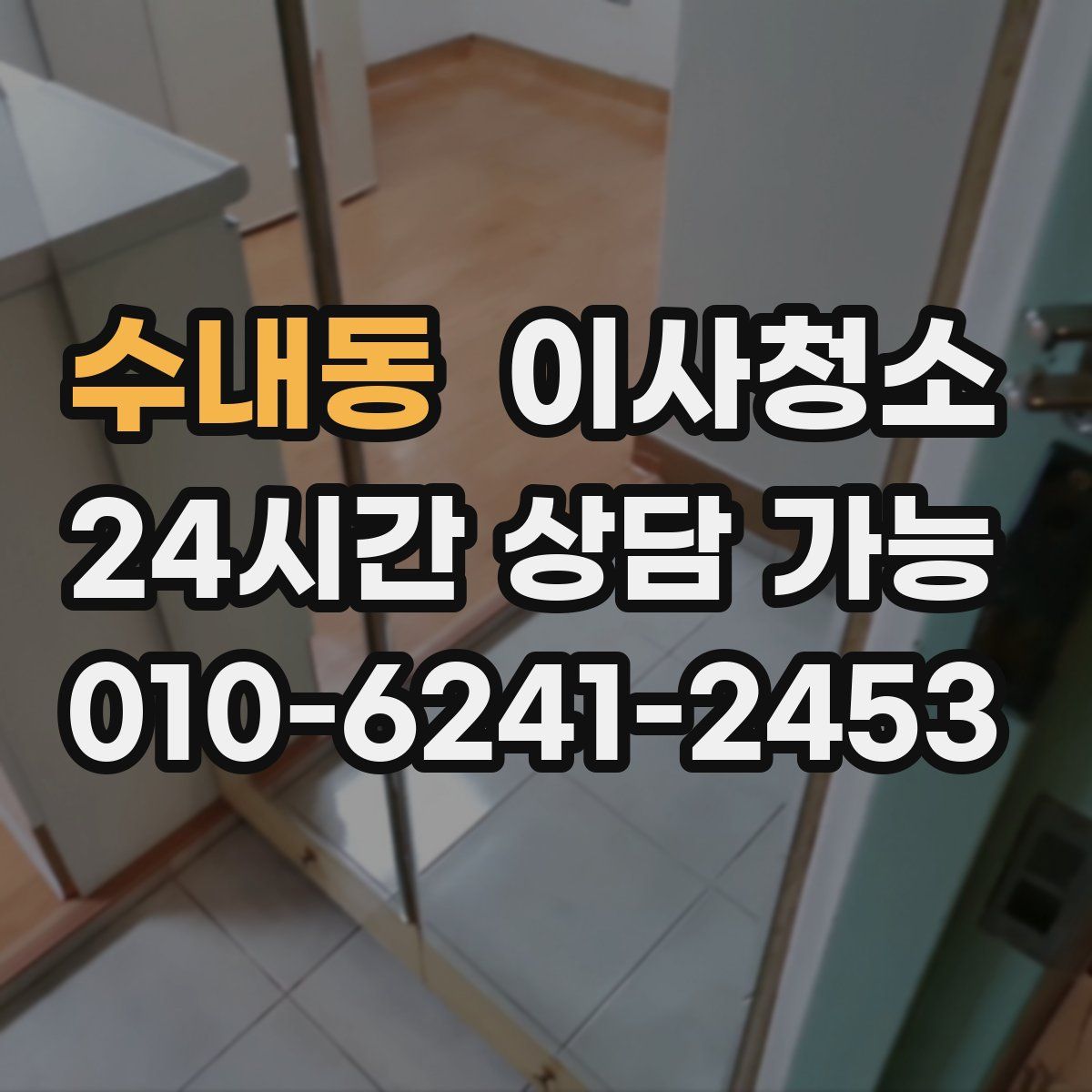 수내동 원룸청소