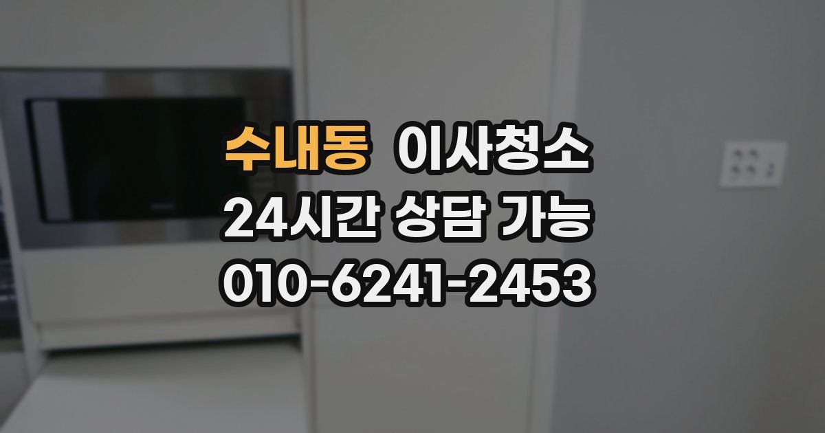 수내동 입주청소