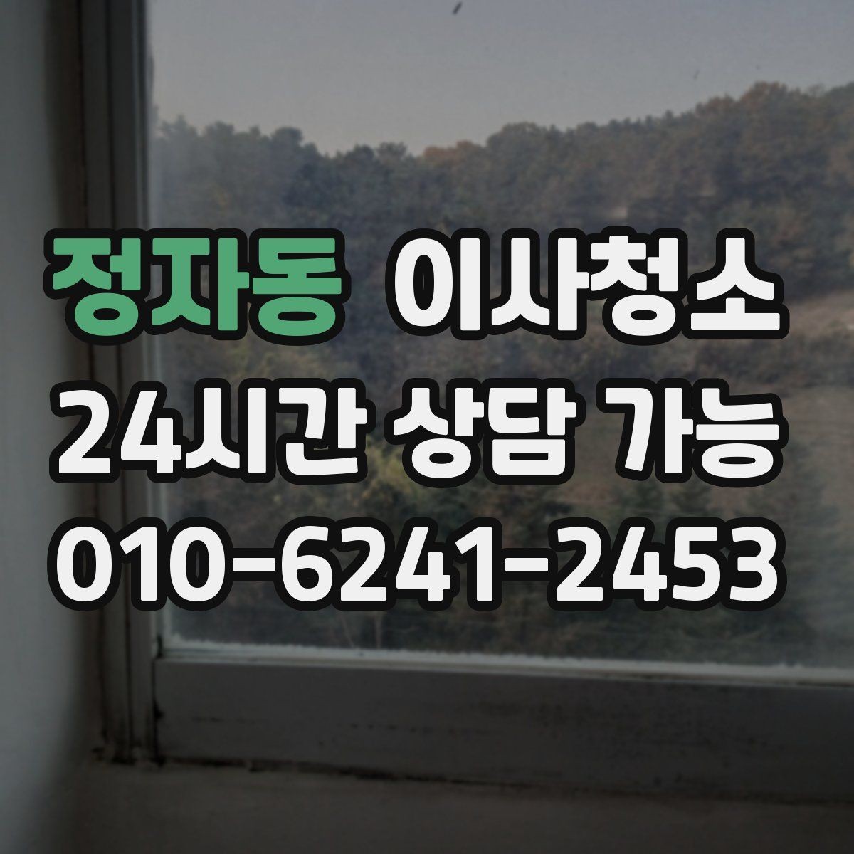 정자동 이사청소 방마다 다른 오염 포인트 정리하는 순서