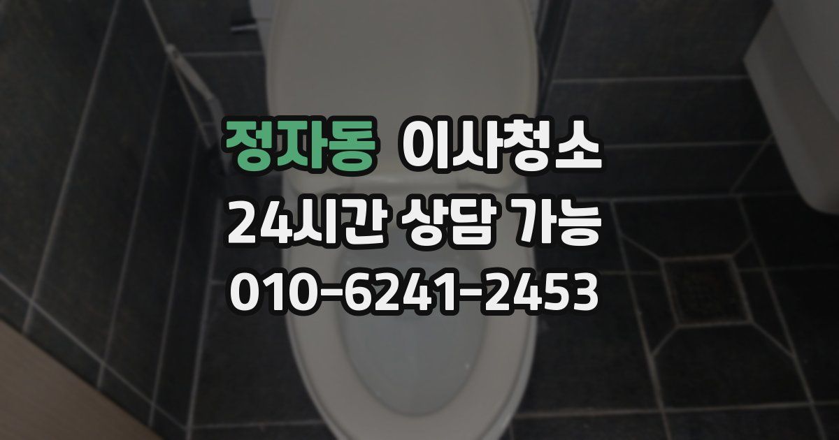 정자동 입주청소