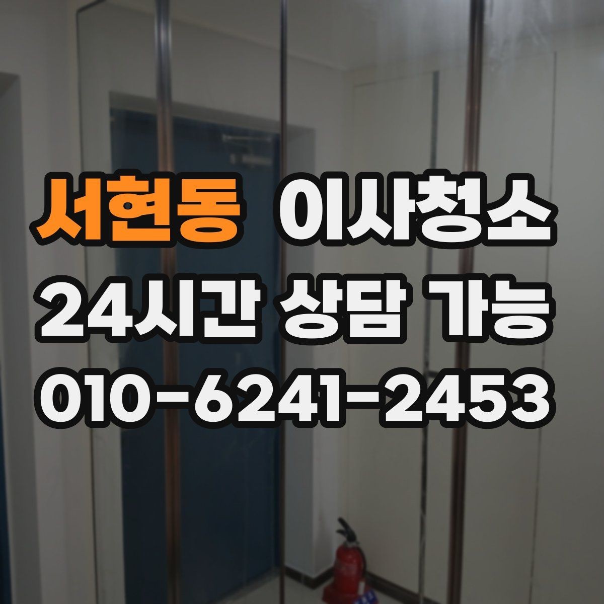 서현동 이사청소 베란다 확장 후 마감 먼지 줄이기