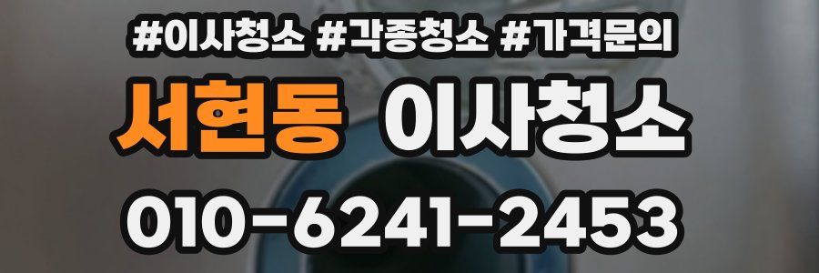 서현동 이사청소