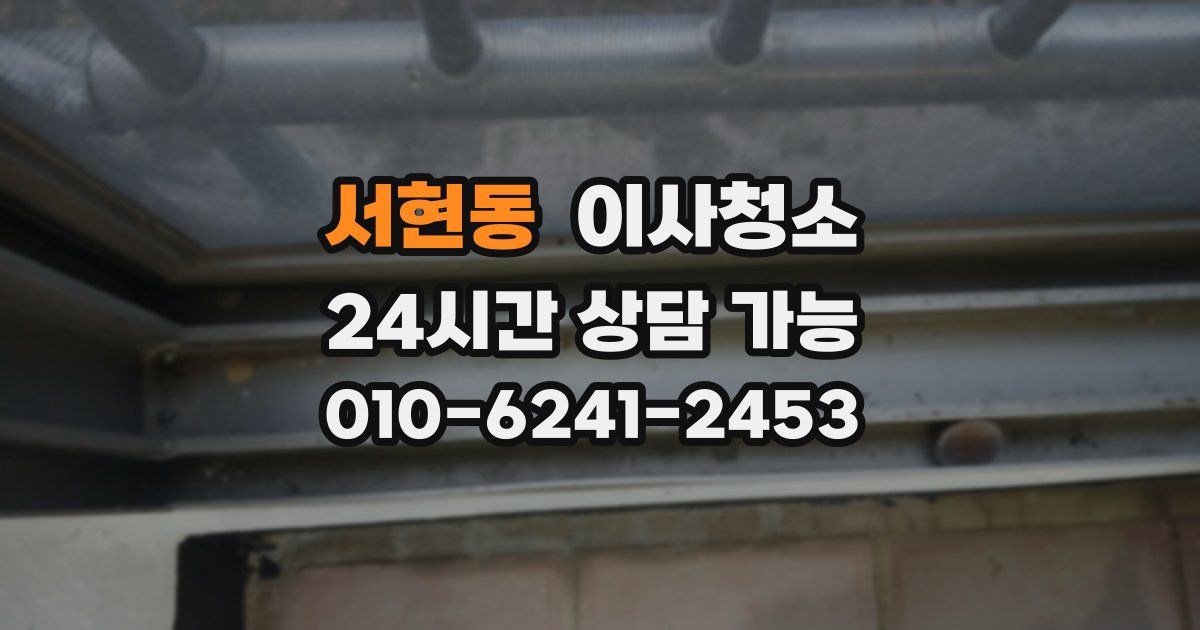 서현동 입주청소