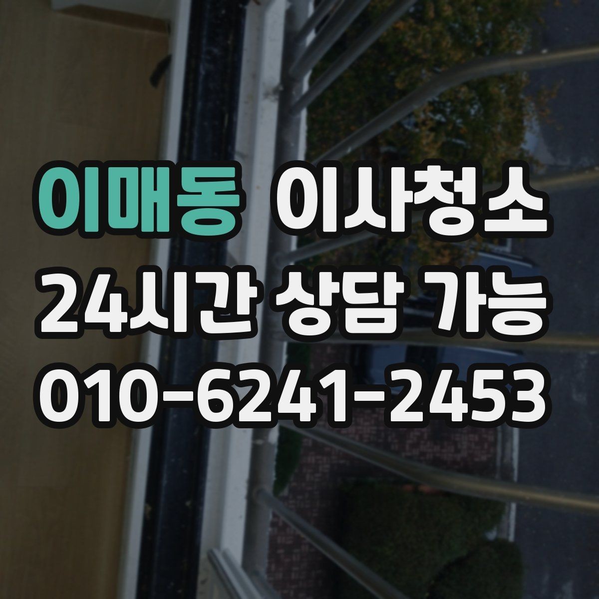 이매동 이사청소 정리만 남겨두면 이사 스트레스 줄어듭니다