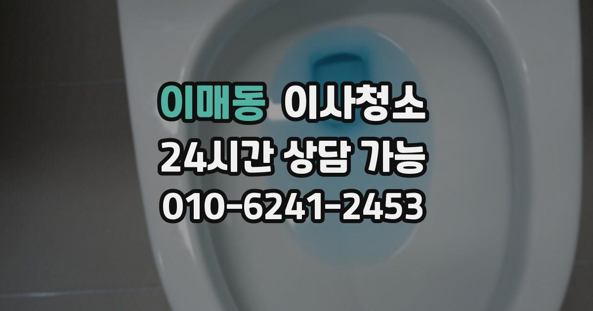 이매동 입주청소