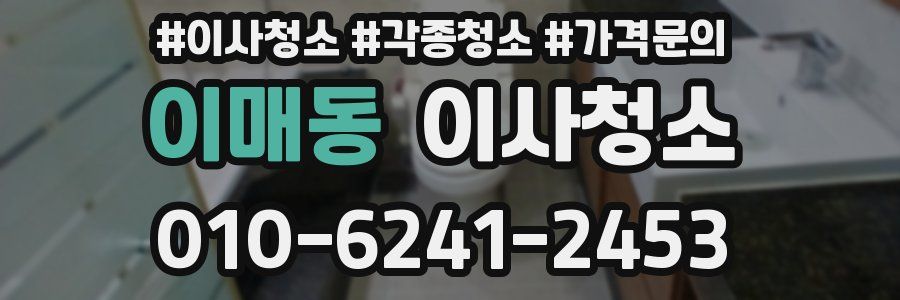 이매동 이사청소