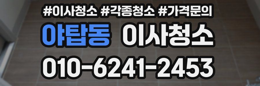 야탑동 이사청소