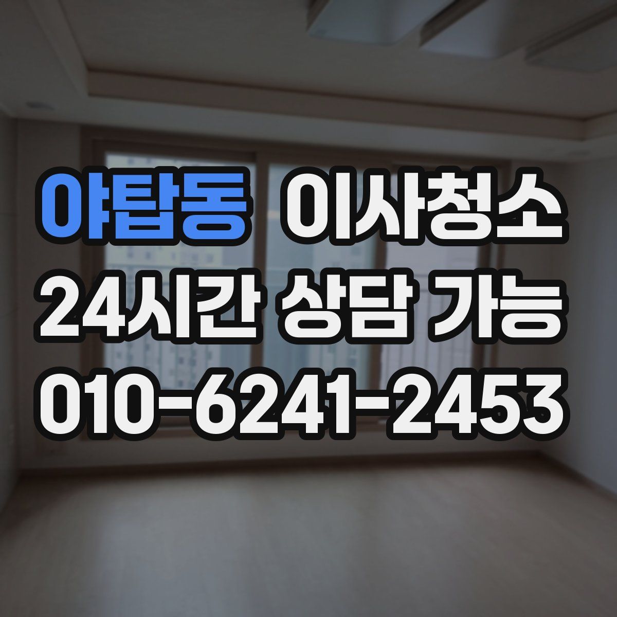 야탑동 원룸청소