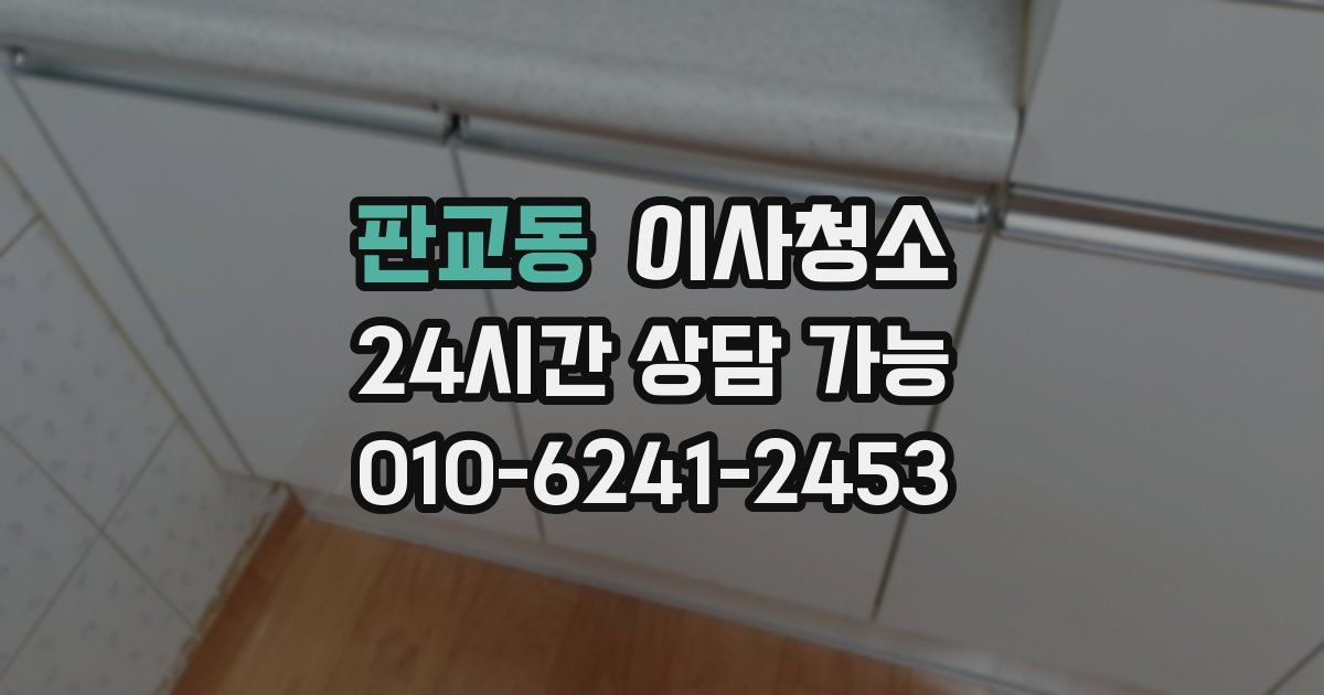 판교동 입주청소