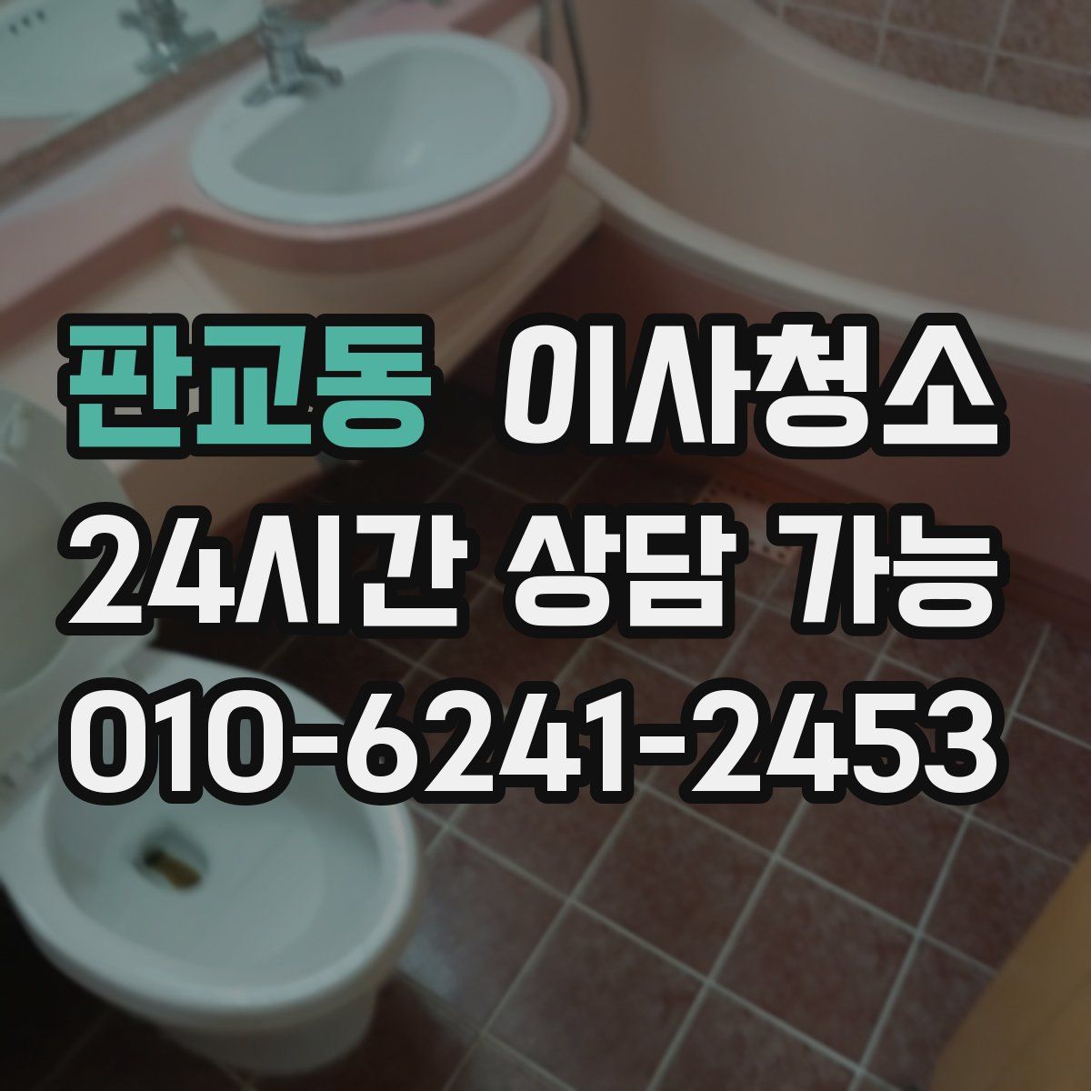 판교동 원룸청소