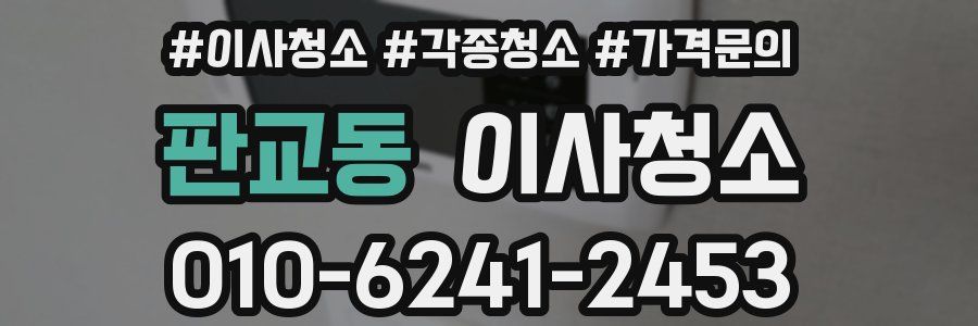 판교동 이사청소