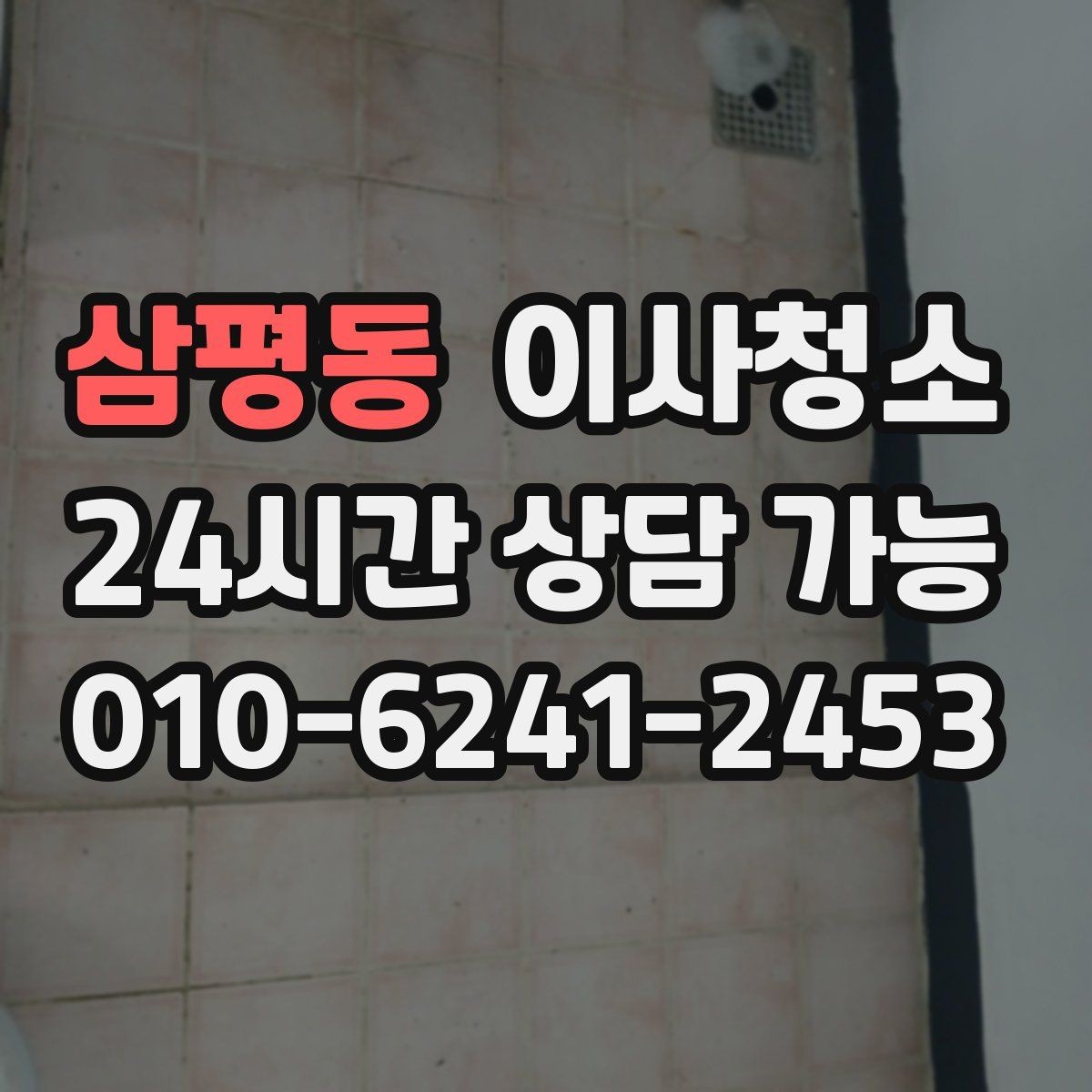 삼평동 이사청소 평일 바쁜 직장인 일정 맞추기 팁