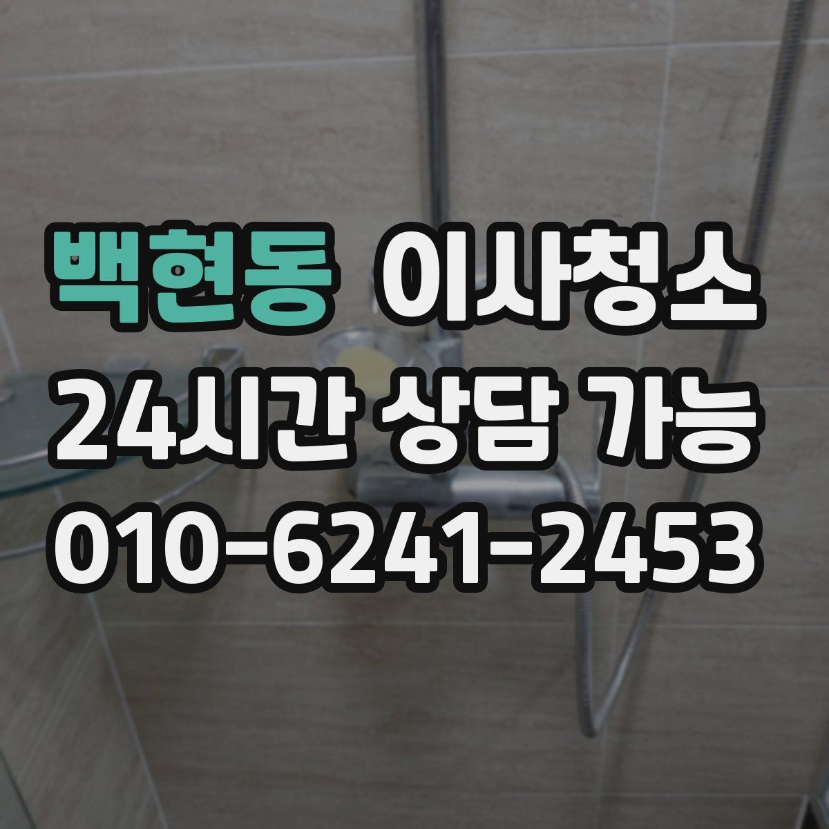 백현동 이사청소 빌라에서 놓치기 쉬운 체크 포인트