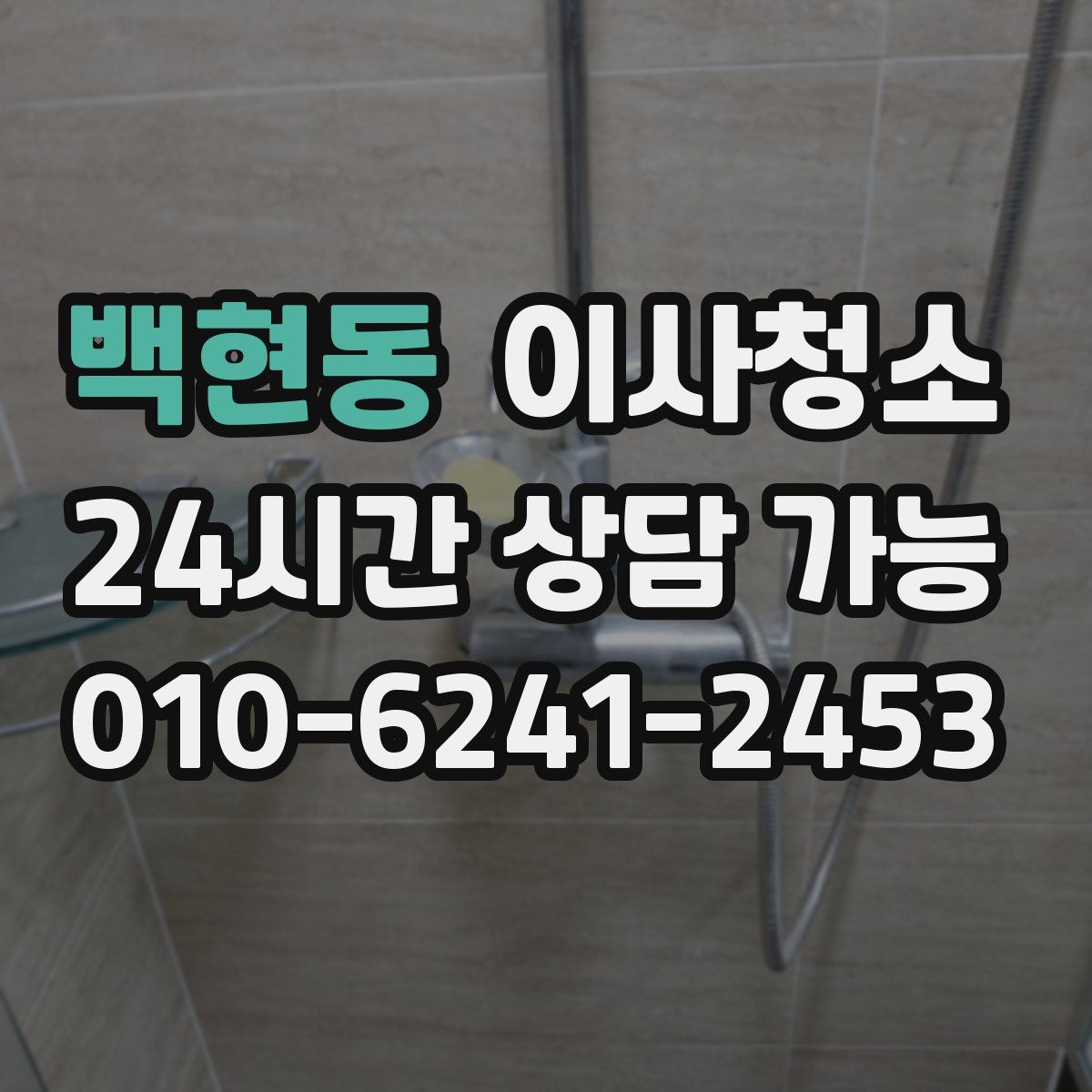 백현동 원룸청소