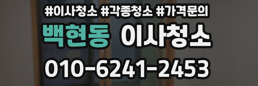 백현동 이사청소