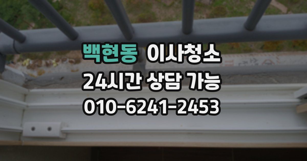 백현동 입주청소