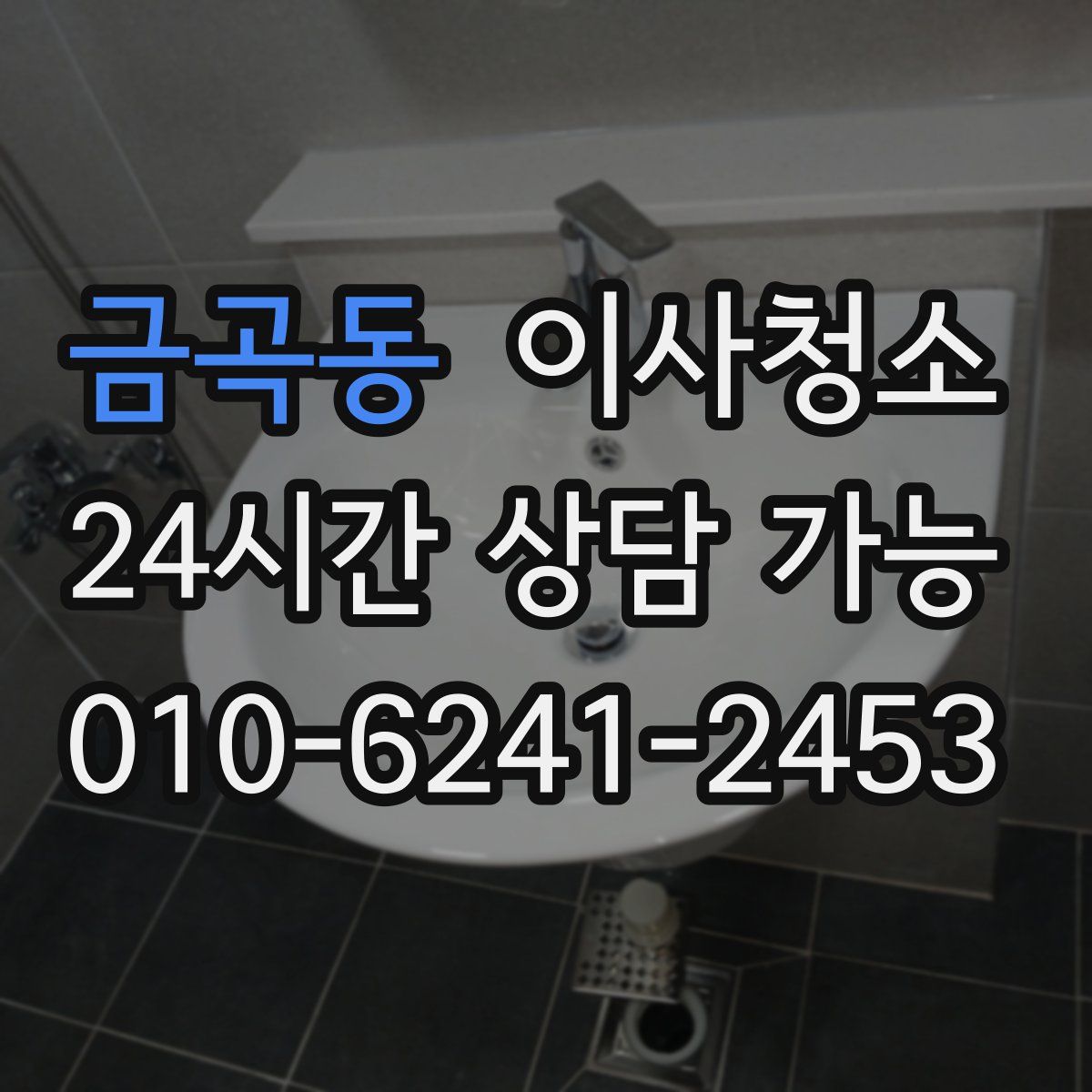 금곡동 원룸청소