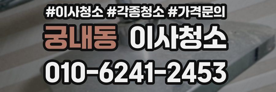 궁내동 이사청소