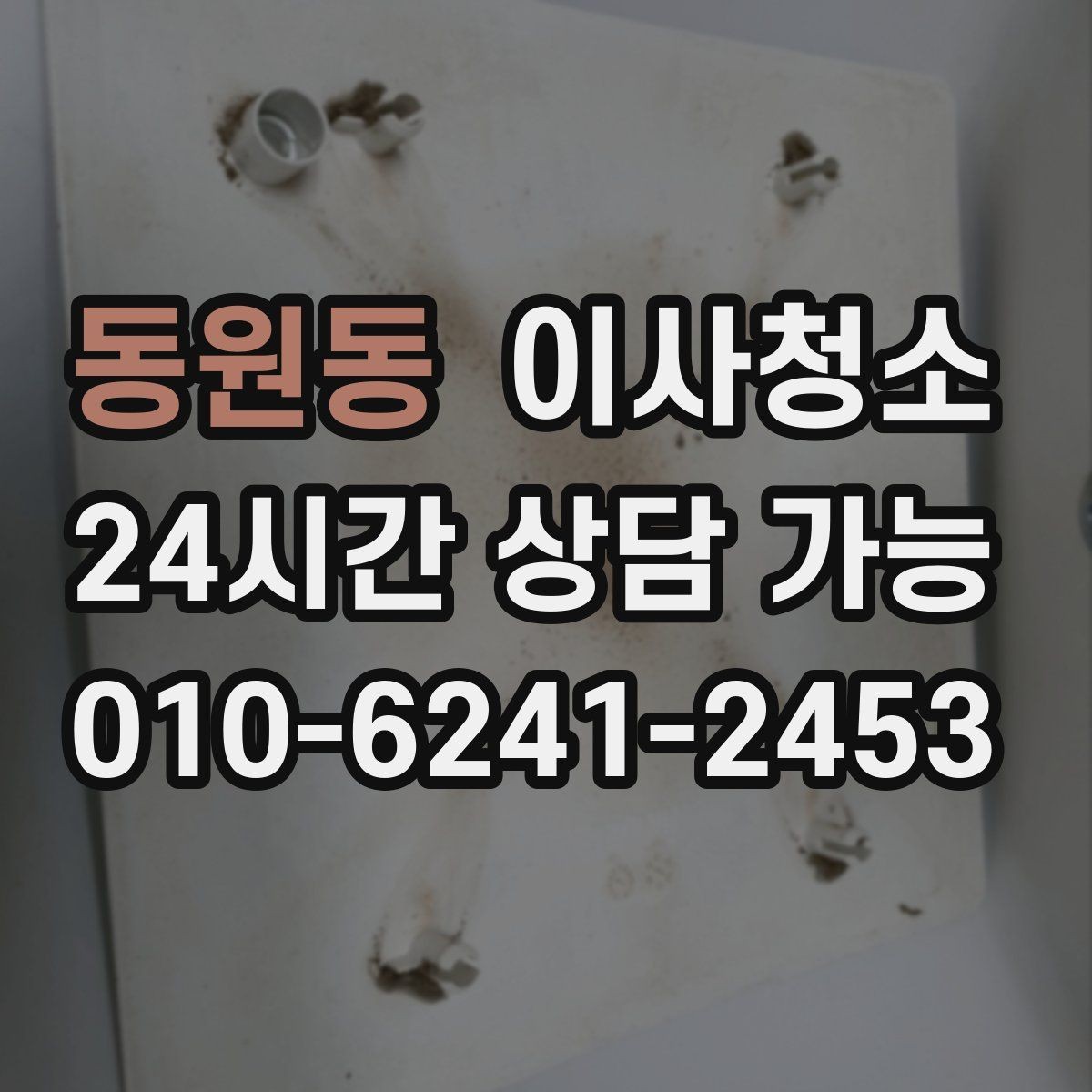 동원동 이사청소 싱크대 하부 공간 냄새 줄이는 정리법