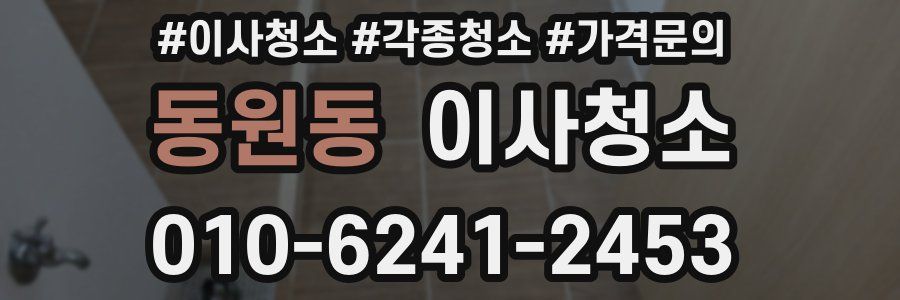 동원동 이사청소