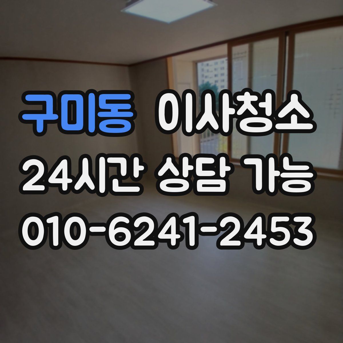 구미동 원룸청소