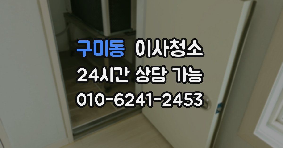 구미동 입주청소