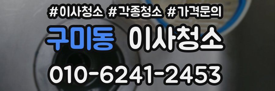구미동 이사청소