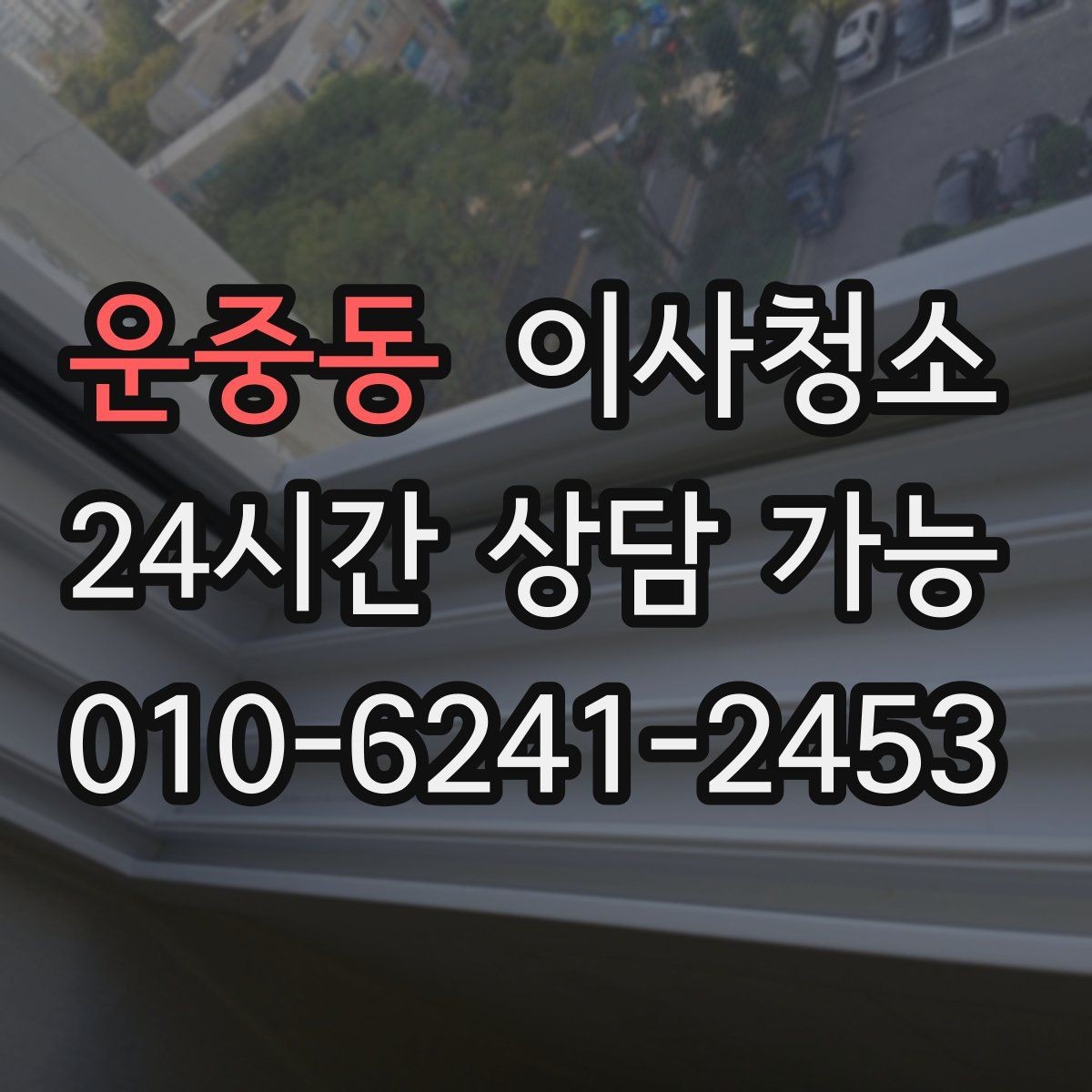 운중동 이사청소 짐이 있을 때와 없을 때 차이