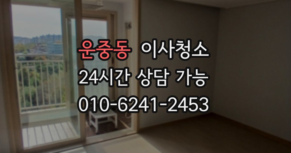 운중동 입주청소