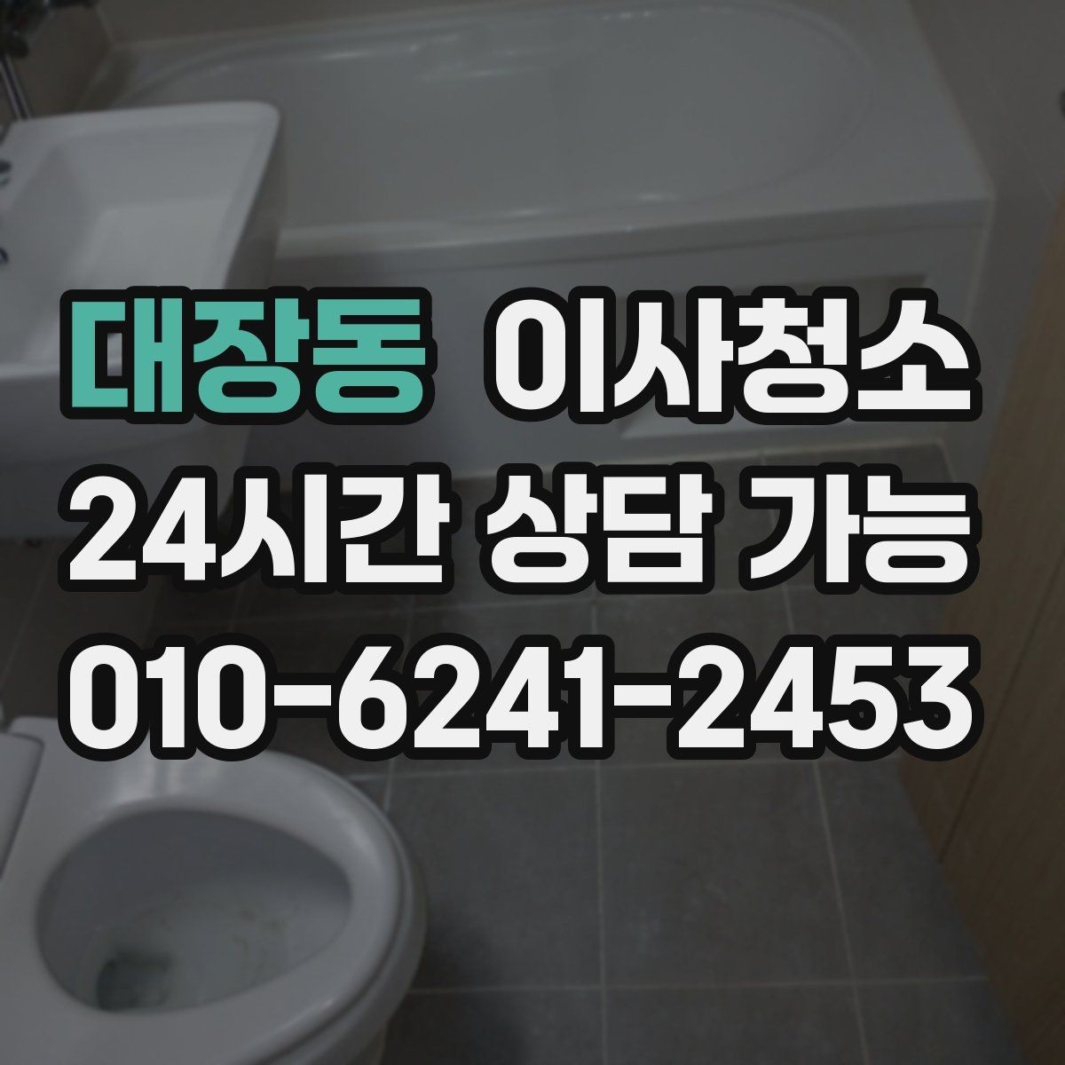 대장동 이사청소 이사청소와 입주청소 차이 쉽게 정리