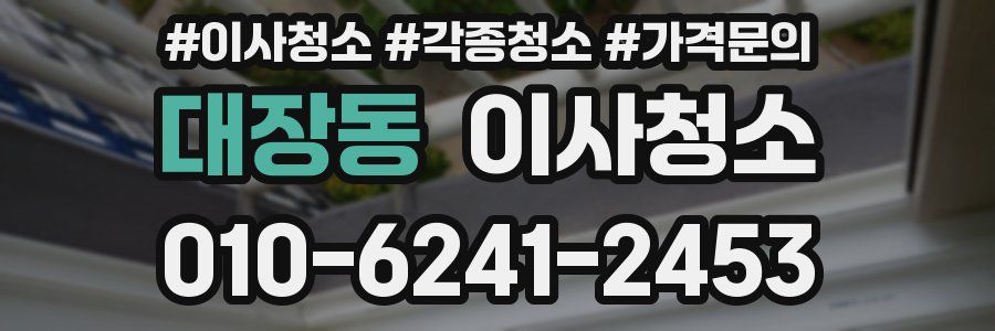 대장동 이사청소