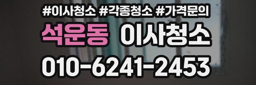 석운동 이사청소