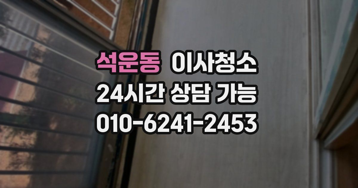 석운동 입주청소