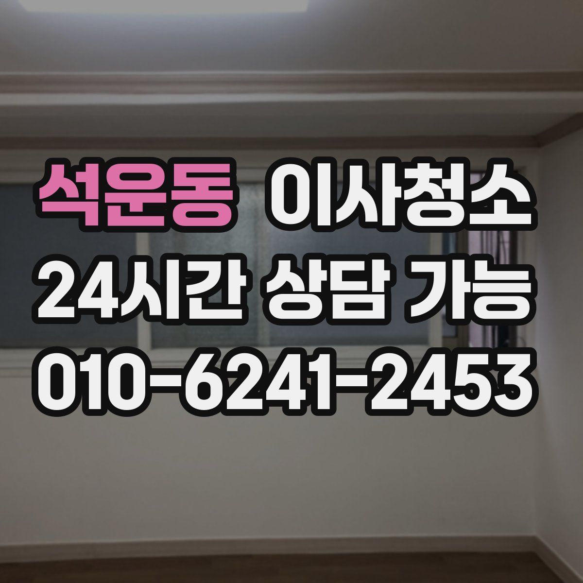 석운동 원룸청소