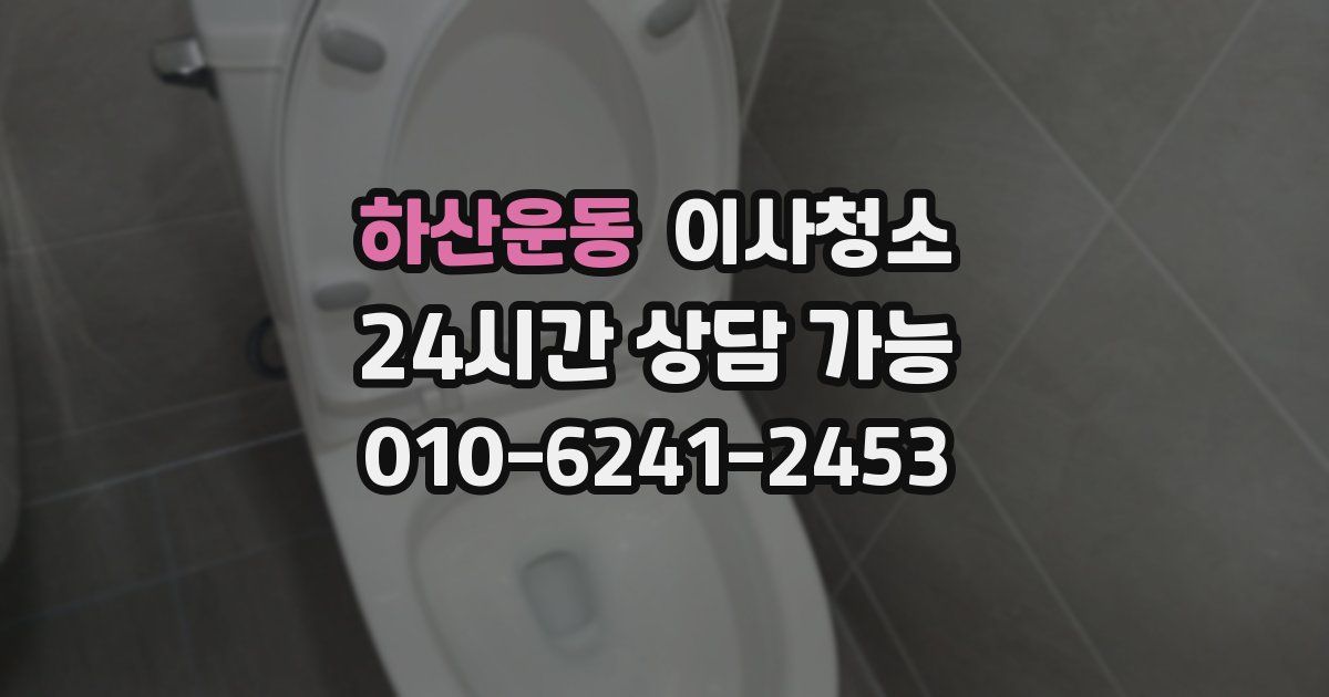 하산운동 입주청소