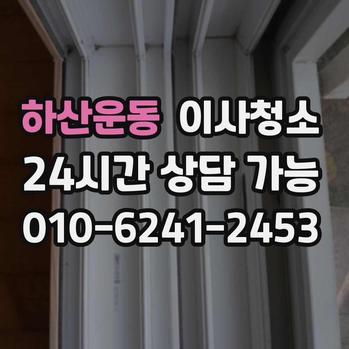 하산운동 원룸청소