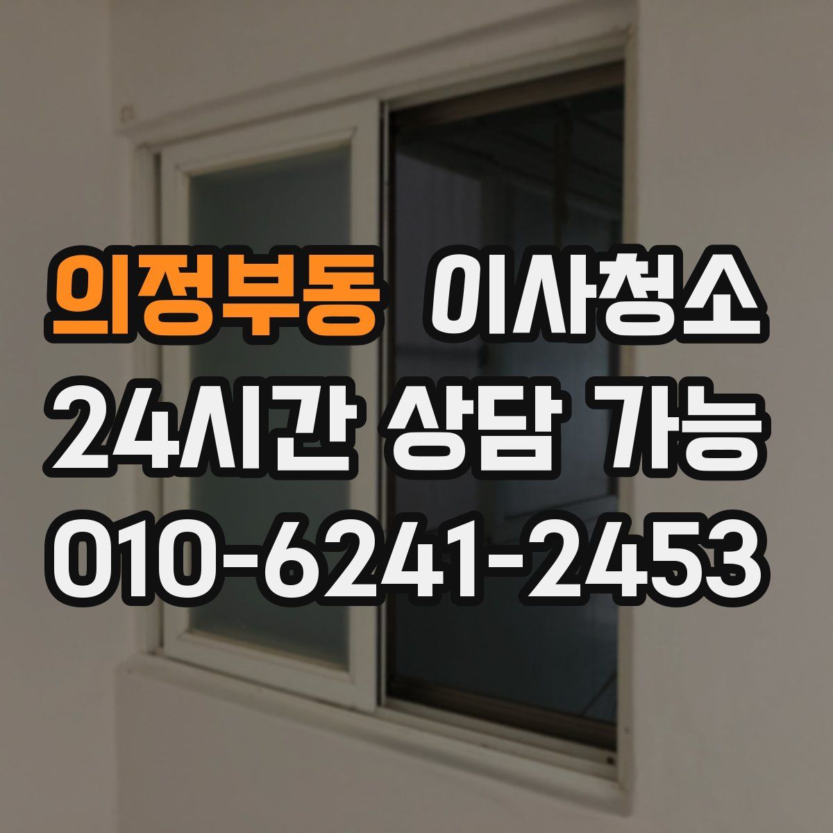 의정부동 원룸청소
