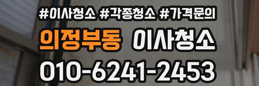 의정부동 이사청소