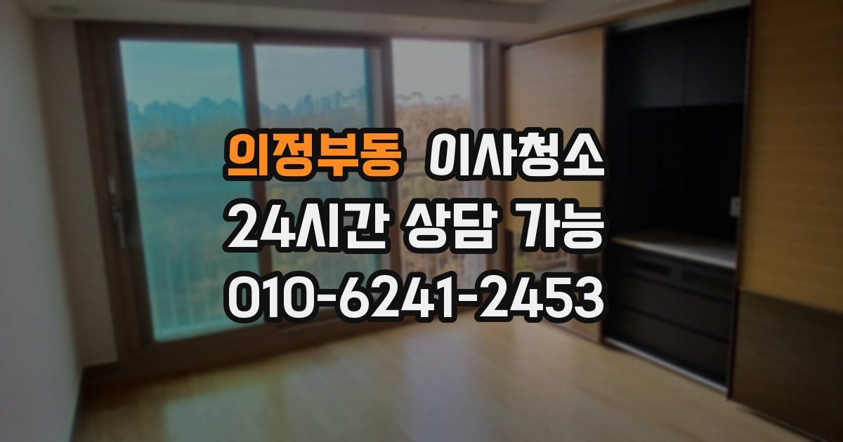 의정부동 입주청소